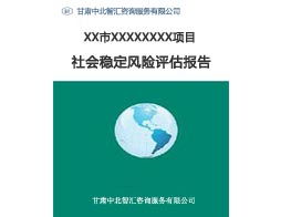 如何找到優質的項目建議書撰寫服務 以甘肅穩評報告信息咨詢服務為例