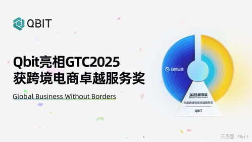 Qbit亮相GTC 2025，榮膺“年度跨境電商卓越服務獎”